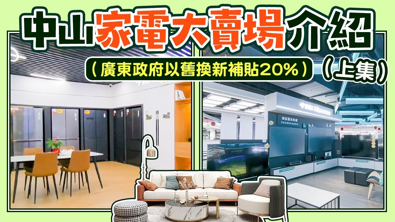大灣區生活｜中山家電大賣場介紹，廣東政府以舊換新補貼20%優惠，時代巨輪不斷在轉，京東家電取替國美電器的中山特賣場，讓銷售人員介紹新款的洗碗機。￼（上集）