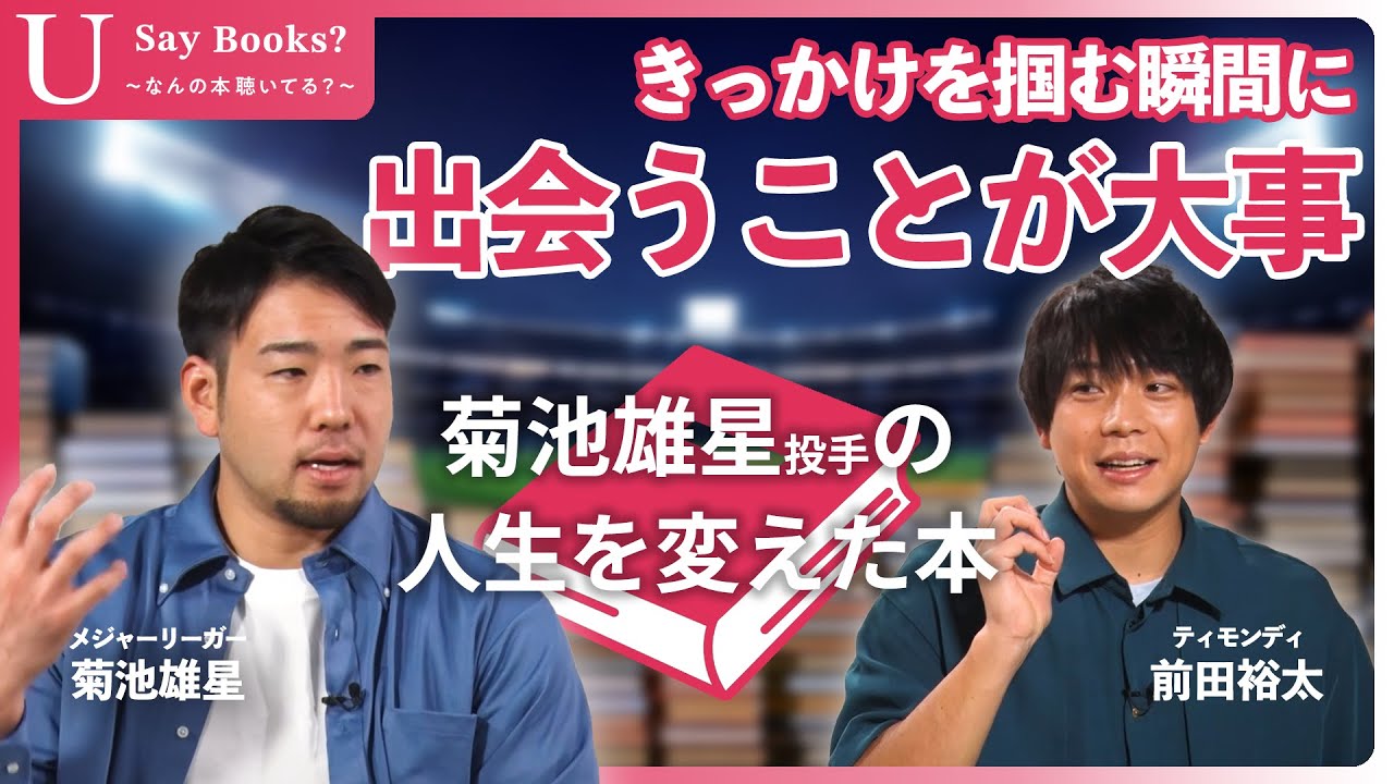 「野球はいきなり上手くなる」　菊池雄星が語る人生を変えた本  #菊池雄星 #前田裕太  #USayBooks