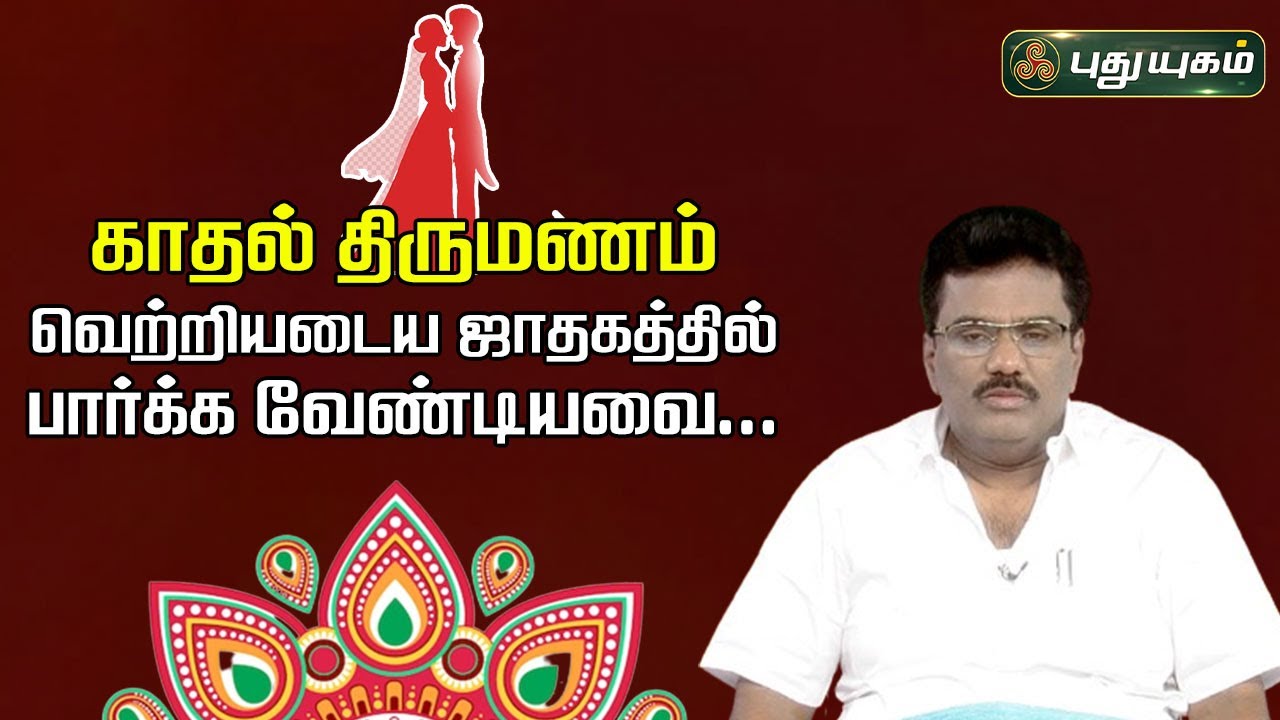 காதல் திருமணம் வெற்றியடைய ஜாதகத்தில் பார்க்க வேண்டியவை..? | Astrologer Dr Barani Balraj | 10/01/2024