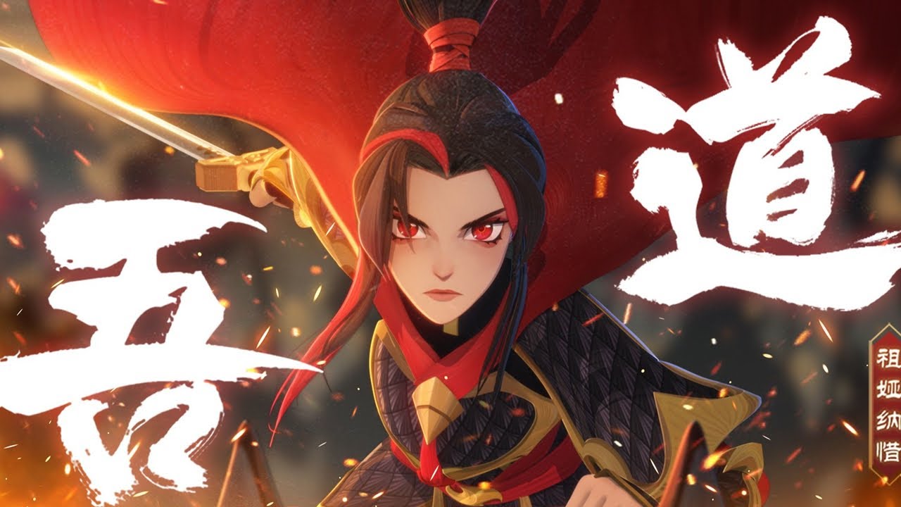 【祖娅纳惜】《吾道》高燃戏腔唱木兰！『  我命在我，不属天地 』