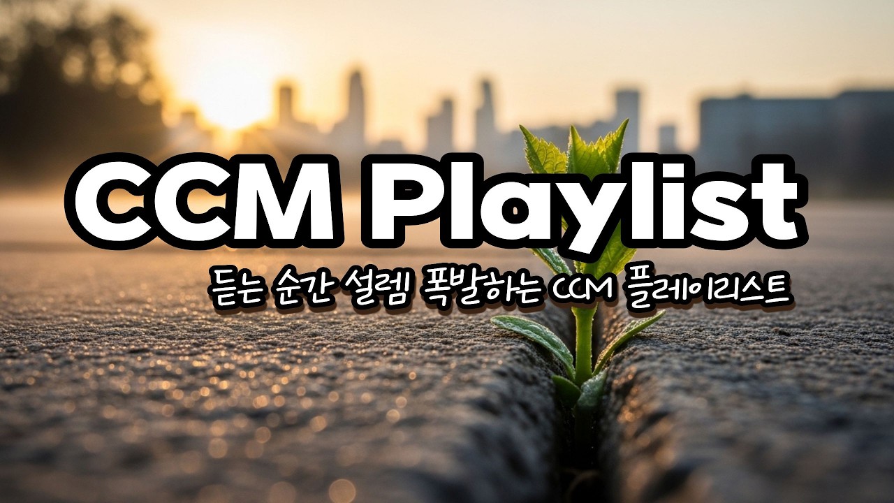 ccm 플레이리스트 신나는 찬양 듣는 순간 설렘