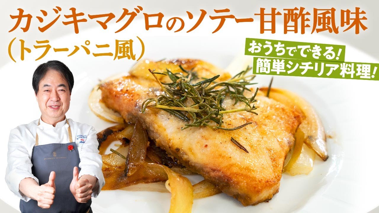 【シェフの魚料理】シンプルで美味しいシチリア料理！カジキマグロのソテー甘酢風味
