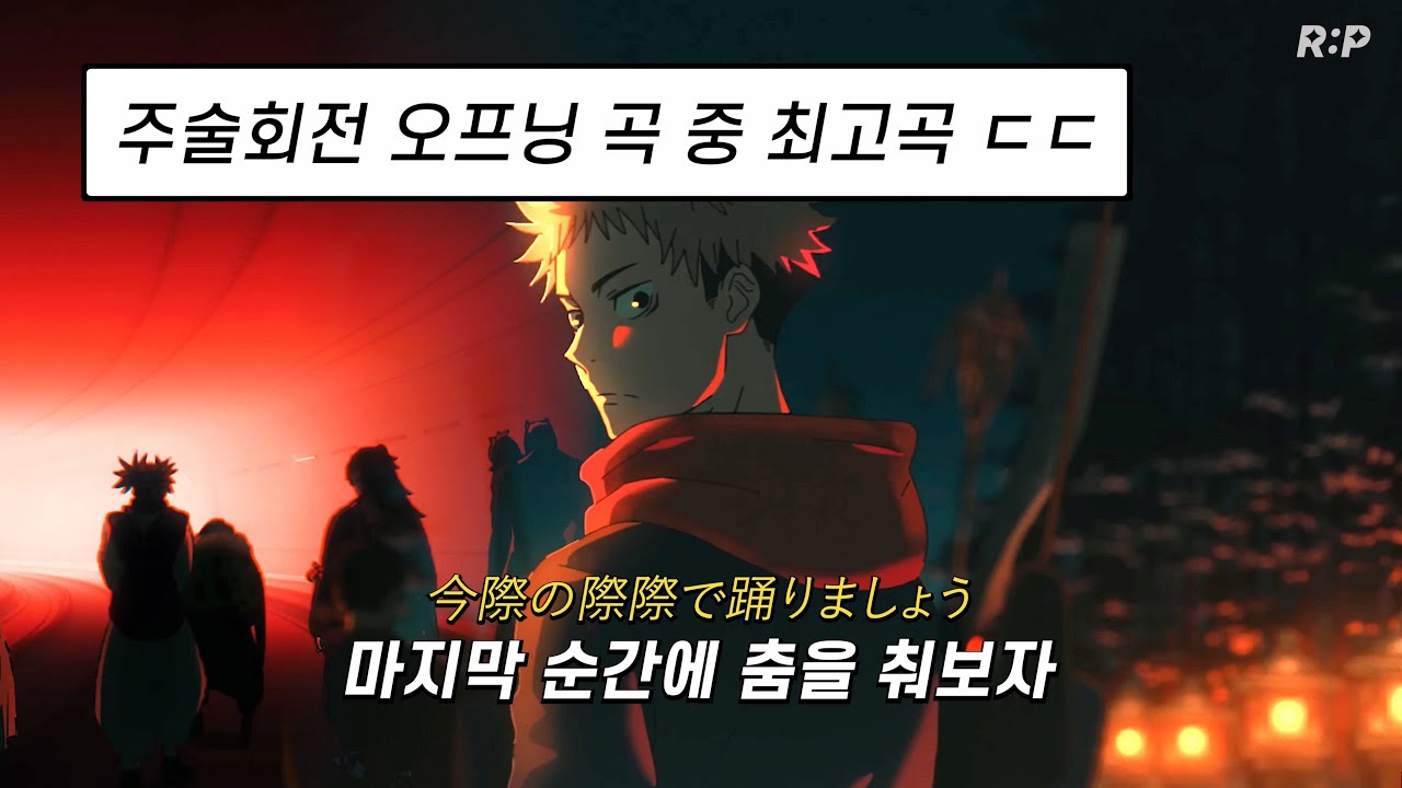 주술회전 2기 시부야 사변 OST : King Gnu - SPECIALZ [가사 해석/lyrics] (스포)