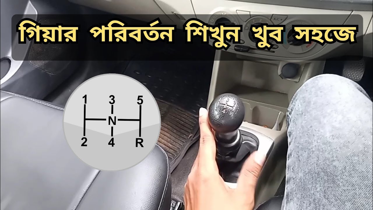 How To Change Gear In A Manual Car || ম্যানুয়াল গাড়িতে গিয়ার কীভাবে পরিবর্তন করবেন শিখুন।🚘