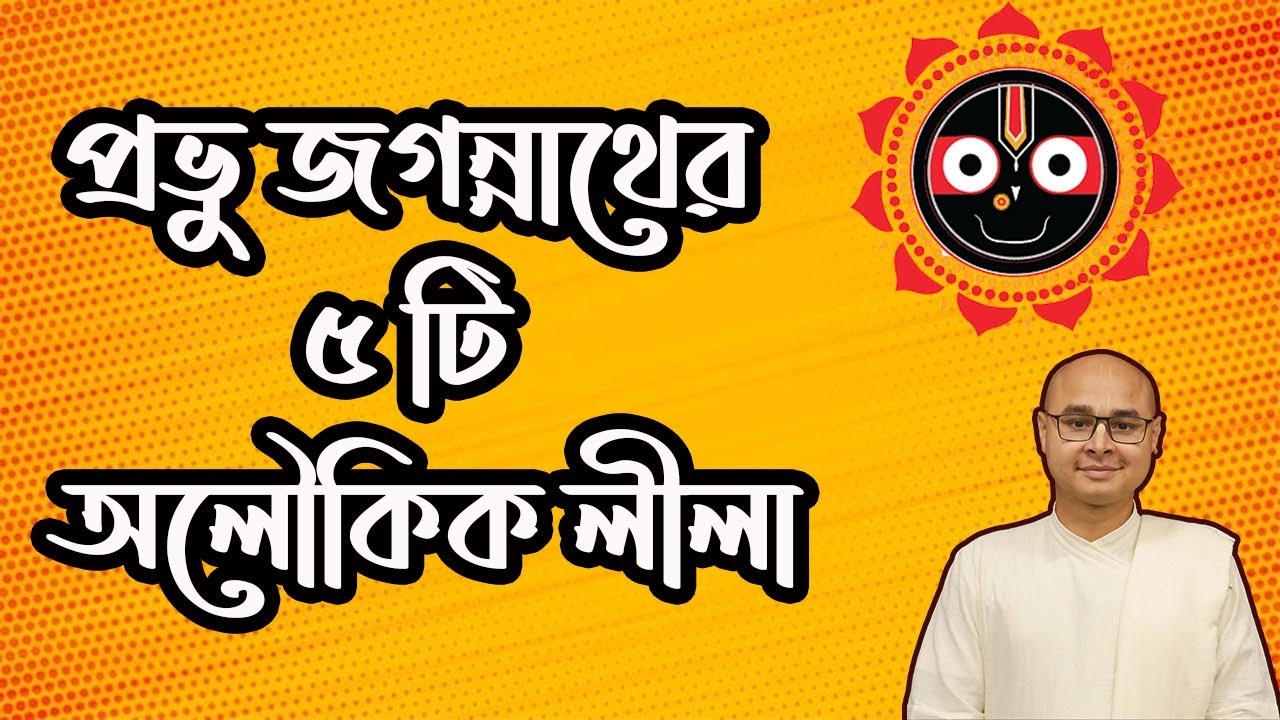 প্রভু জগন্নাথের ৫টি অলৌকিক লীলা | 5 Amazing Stories of Lord Jagannatha