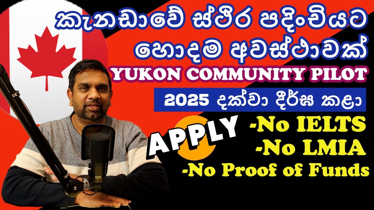 කැනඩාවේ ස්ථිර පදිංචියට හොදම අවස්ථාවක් | Yukon Community Pilot | #yakagewada