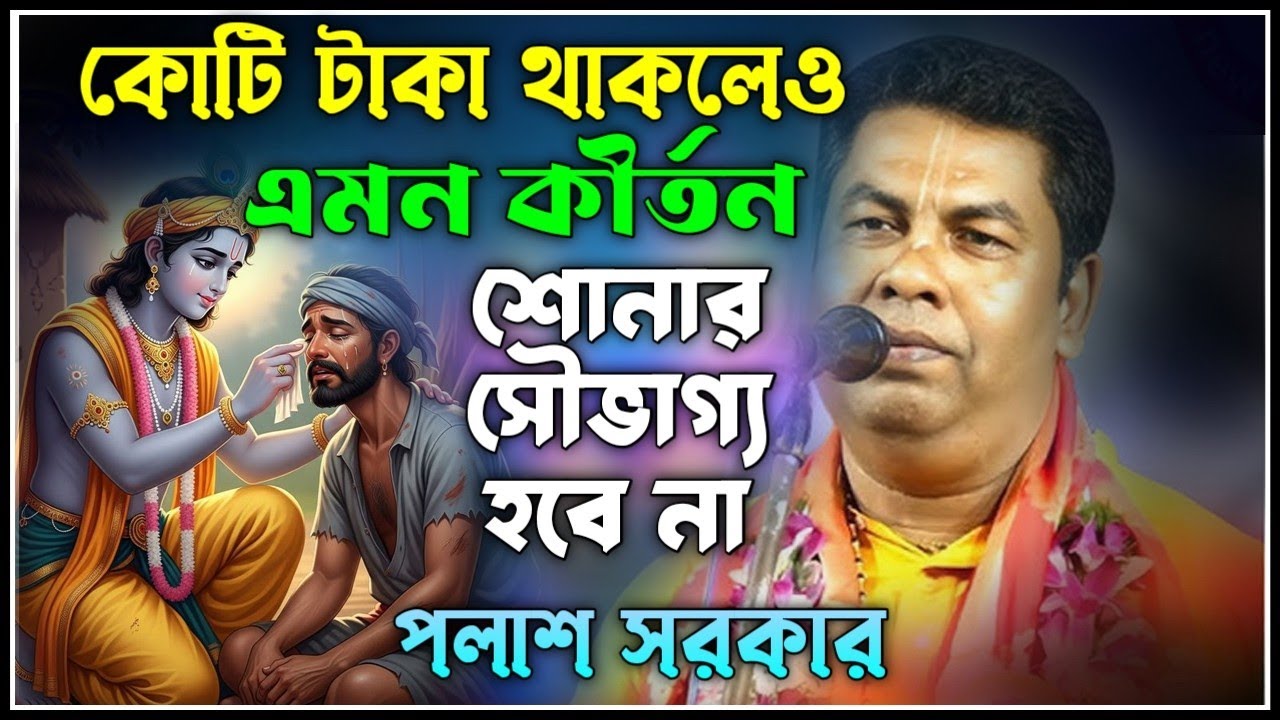 কোটি টাকা থাকলেও এমন কীর্তন শোনার সৌভাগ্য হবে না [ palash sarkar kirtan 2026 ] পলাশ সরকার কীর্তন