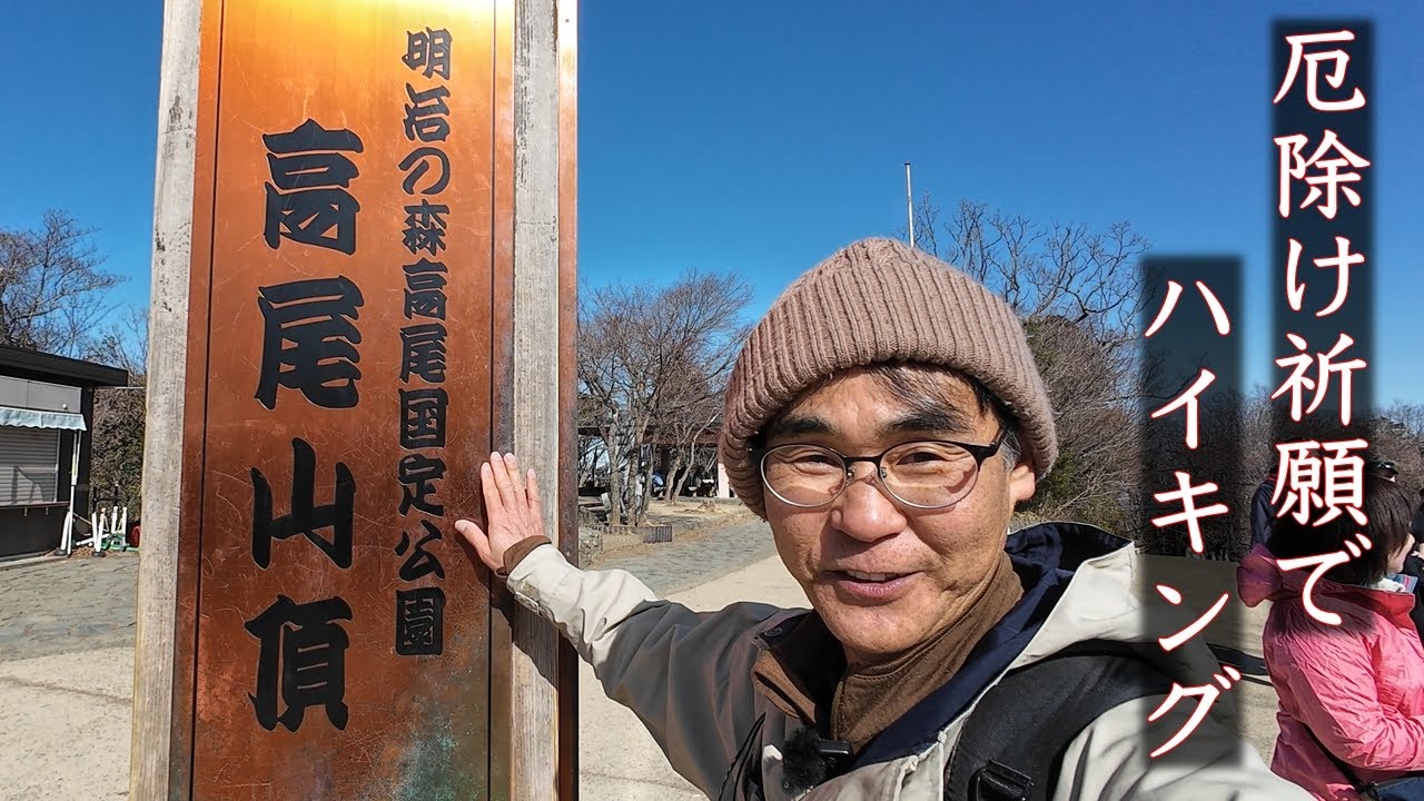 【ハイキング】高尾山で厄除け祈願を受けながら！のんびりハイキング！