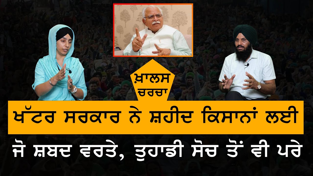 KHALAS CHARCHA | Haryana ਸਰਕਾਰ ਨੇ ਸ਼ਹੀਦ ਕਿਸਾਨਾਂ ਲਈ ਸੋਚ ਤੋਂ ਵੀ ਪਰੇ ਸ਼ਬਦ ਵਰਤੇ | KHALAS TV