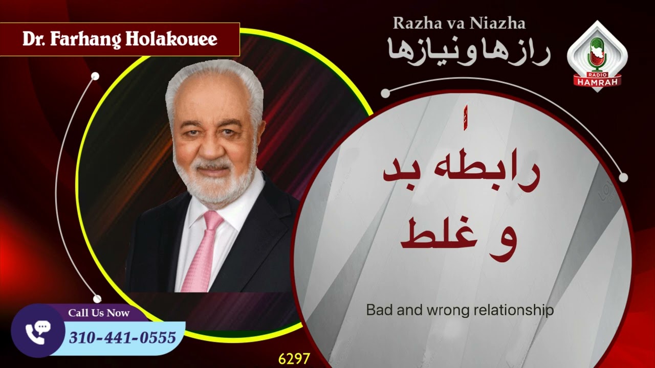 6297 رابطه بد و غلط