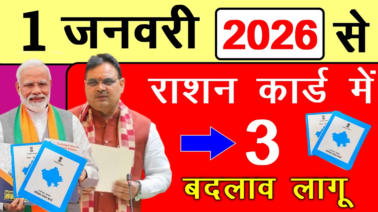 1 जनवरी से राशन कार्ड पर 3 अपडेट || जमीन वाले किसानों को नहीं मिलेगा राशन || Ration Card update