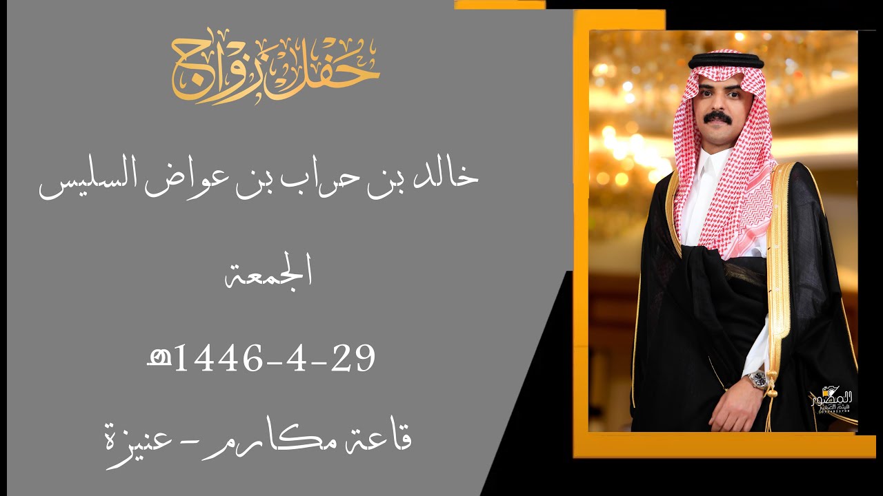 حفل زواج خالد بن حراب بن عواض السليس 29-4-1446هـ