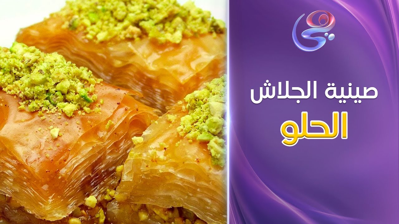 ست الحبايب - بمكونات بسيطة وموجودة في كل بيت.. اعملي صينية الجلاش بالمهلبية بتريكات الشيف هالة فهمي