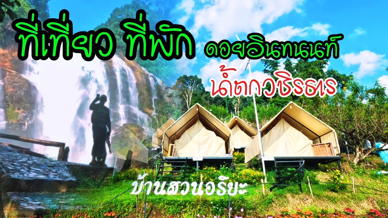 ที่เที่ยว ที่พัก ดอยอินทนนท์ น้ำตกวชิรธาร บ้านสวนอริยะ | Jane Surasit
