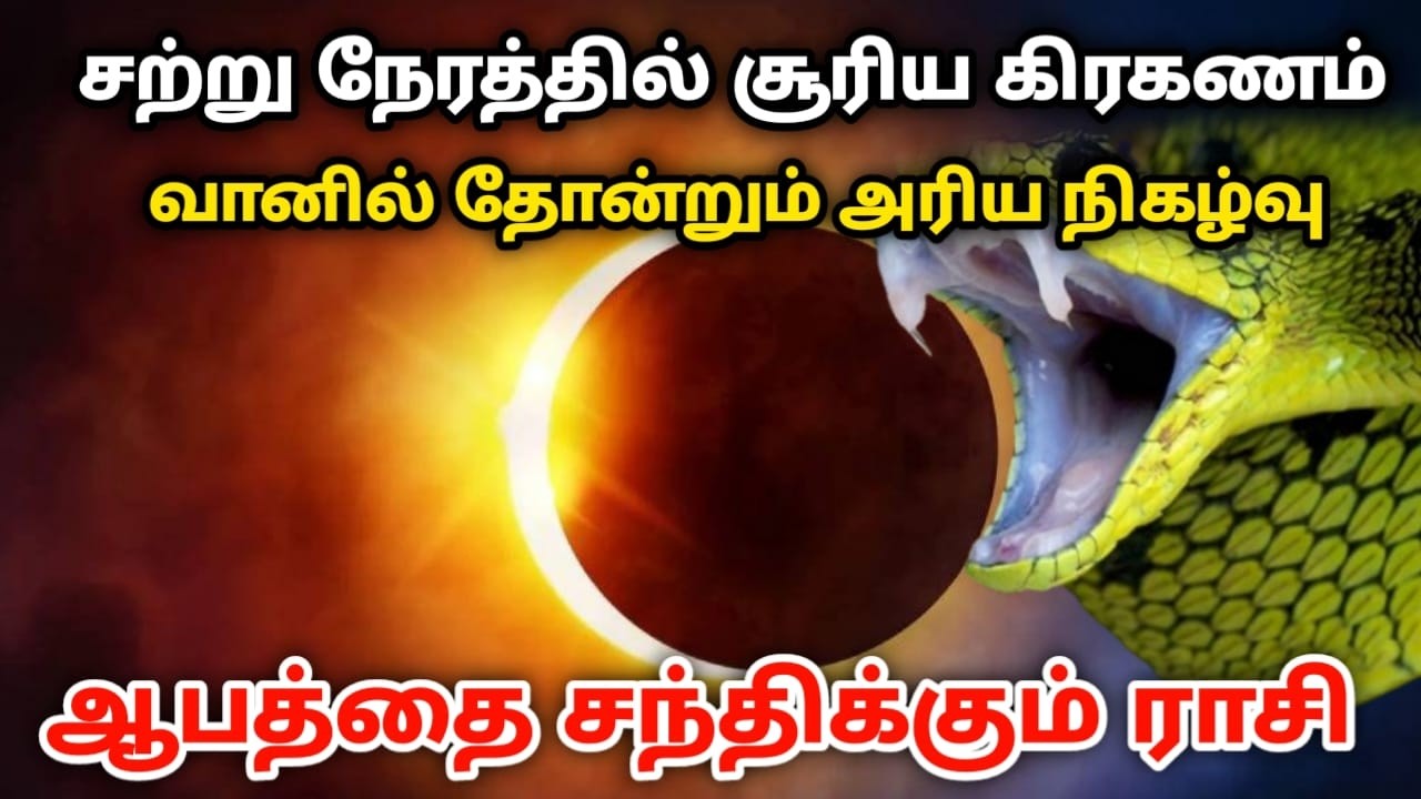 சற்று நேரத்தில் சூரிய கிரகணம் வானில் தோன்றும் அரிய நிகழ்வு  ஆபத்தை சந்திக்கும் ராசி !