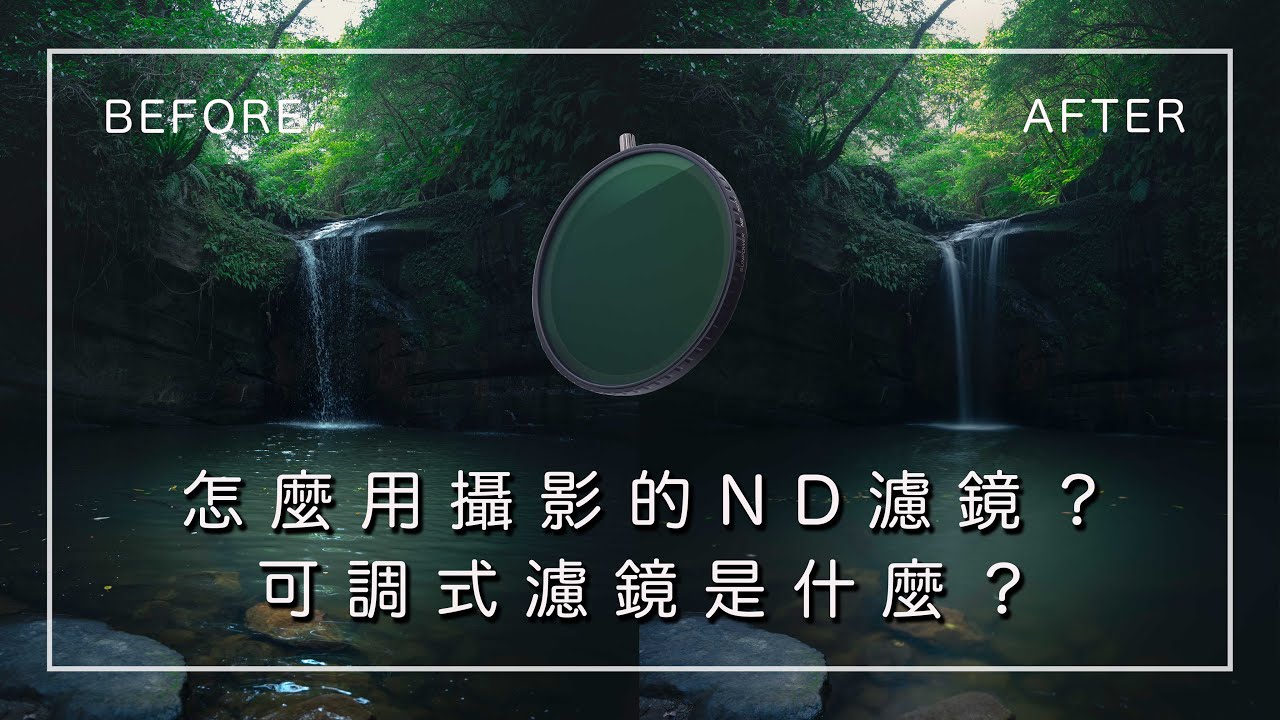 【網紅跟攝影師都在用這款濾鏡】什麼是ND減光鏡？可調式減光鏡能買嗎？減光數值怎麼計算？｜雲海、長曝光｜磁吸可調式濾鏡 Sunpower N2