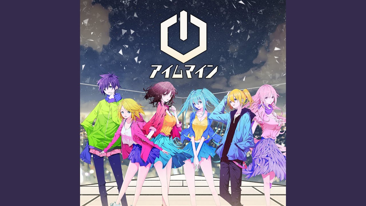 アイムマイン