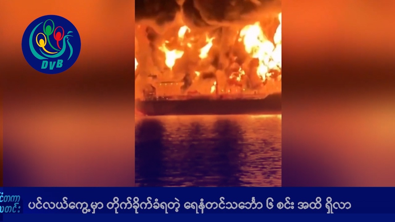 ပင်လယ်ကွေ့မှာ တိုက်ခိုက်ခံရတဲ့ ရေနံတင်သင်္ဘော ၆ စင်းအထိရှိလာ- DVB News