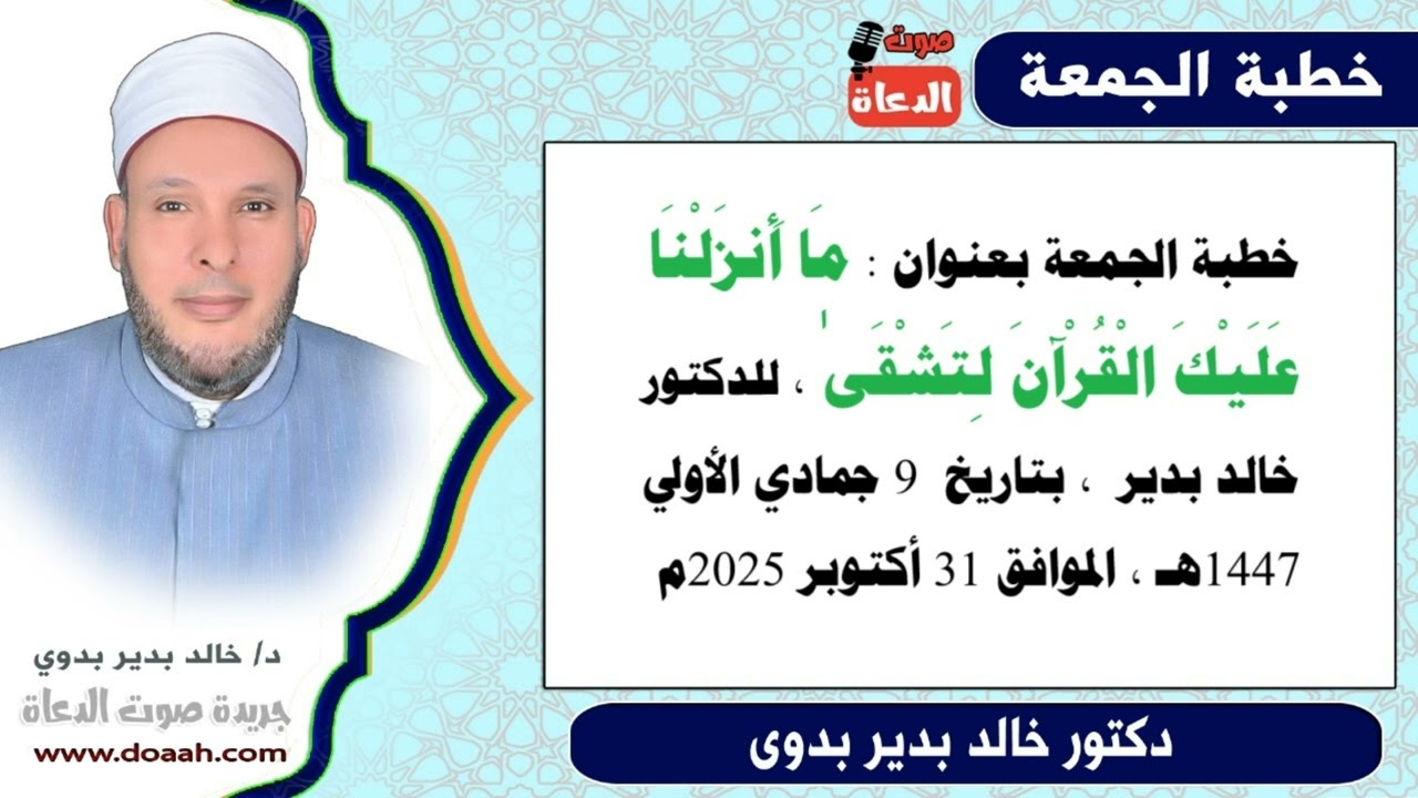 خطبة الجمعة بعنوان : مَا أَنزَلْنَا عَلَيْكَ الْقُرْآنَ لِتَشْقَىٰ ، للدكتور خالد بدير