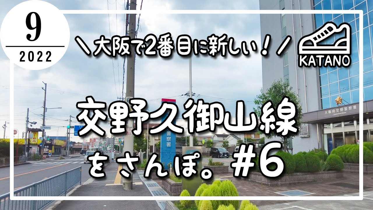 【交野】大阪で2番目に新しい！交野久御山線をさんぽ。#6【散歩】