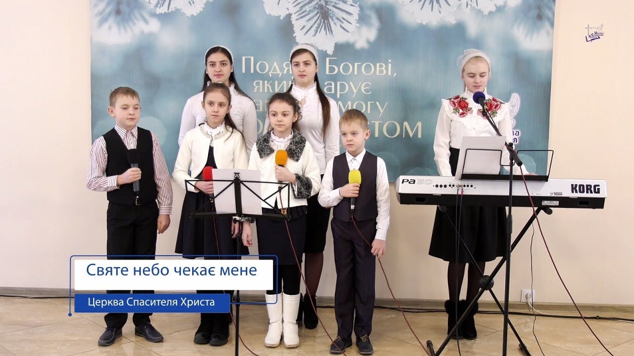 Святе небо чекає мене -  Діти