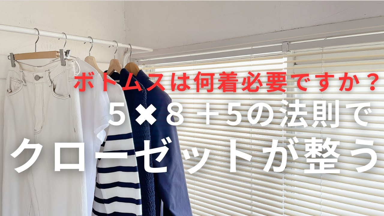 【少ない服と予算でファッションを楽しむ】GWセールで服を買う前にクローゼットの見直しと最適化／服の適正量の求め方／ミニマリスト目指して