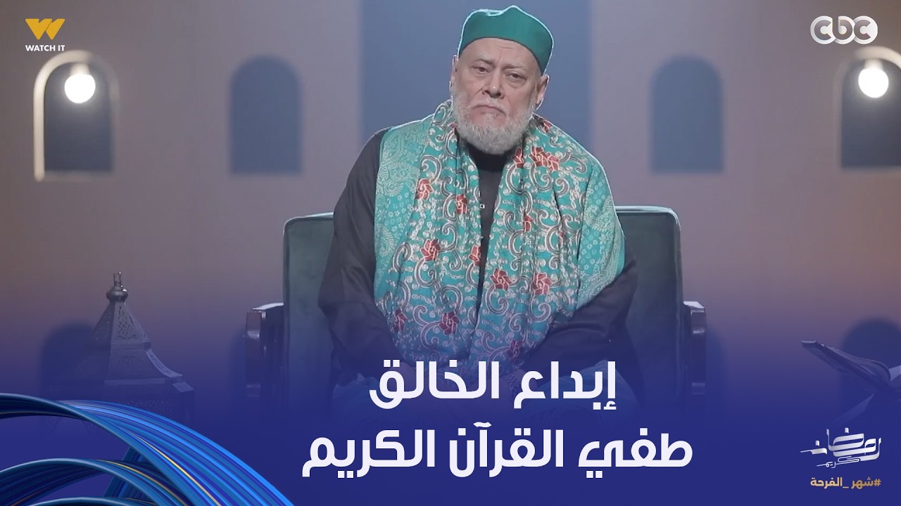 نور الدين والشباب | فضيلة الدكتور علي جمعة يتحدث عن إبداع الله سبحانه وتعالى في القرآن الكريم