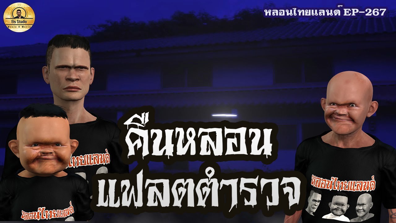 คืนหลอนแฟลตตำรวจ[ หลอนไทยแลนด์ 267 ]