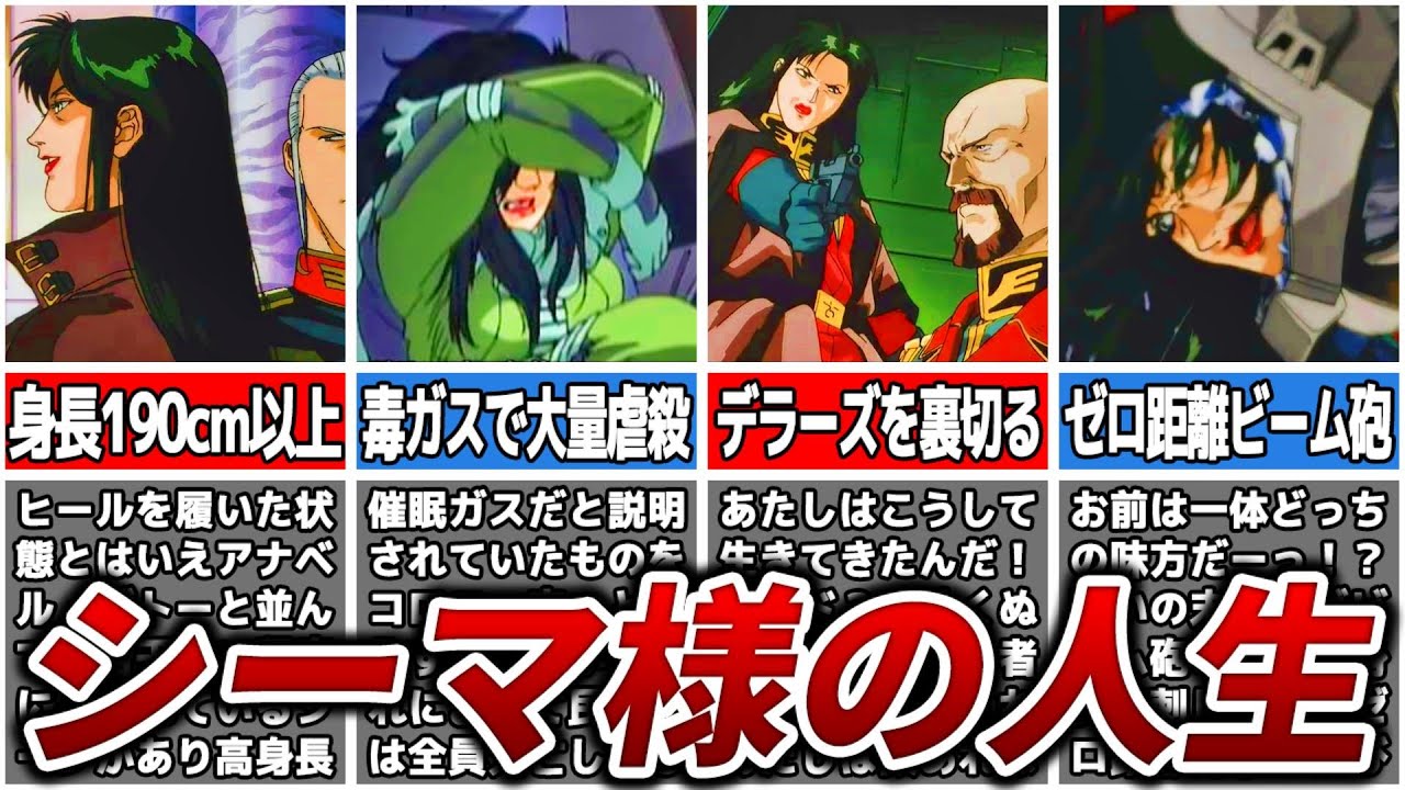 【悲惨すぎる過去を持つ】シーマ・ガラハウの人生【0083】【ゆっくり解説】