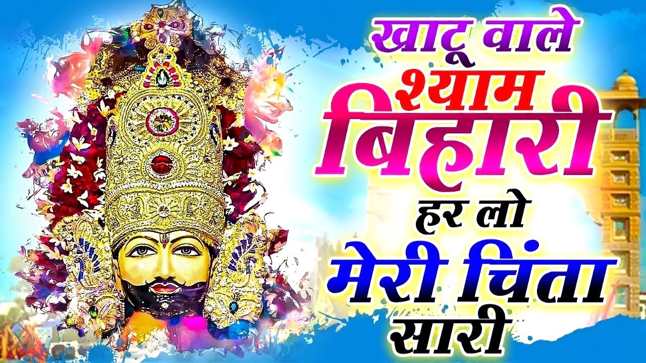 खाटू श्याम के नॉनस्टॉप हिट भजन - Top Khatu Shyam Bhajans | Shyam Baba Ke Bhajans | Khatu Ke Bhajans