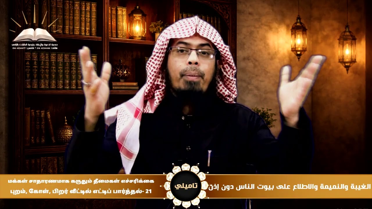 الغيبة والنميمة والاطلاع على بيوت الناس دون إذن|21|புறம், கோள், பிற வீட்டில் எட்டிப்பார்த்தல்|تاميلي