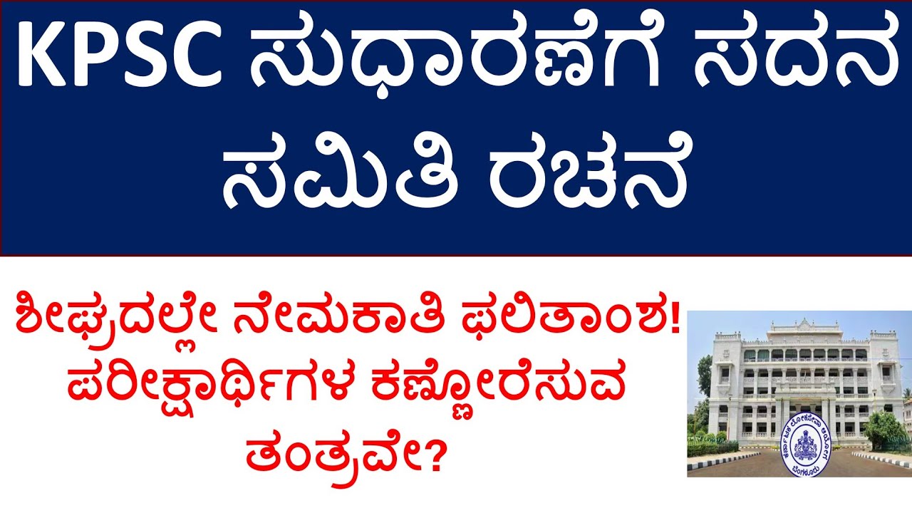 KPSC Reforms| New notification 2026| Exam results | complete information| recruitment corruption?|