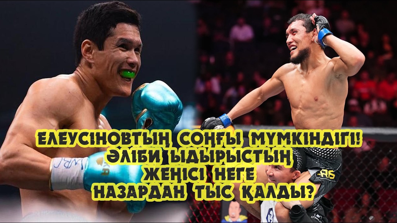 Елеусіновтің чемпиондыққа жетудегі соңғы мүмкіндігі!!! Әлібидің ЮФС-дегі жеңісі неге еленбеді???