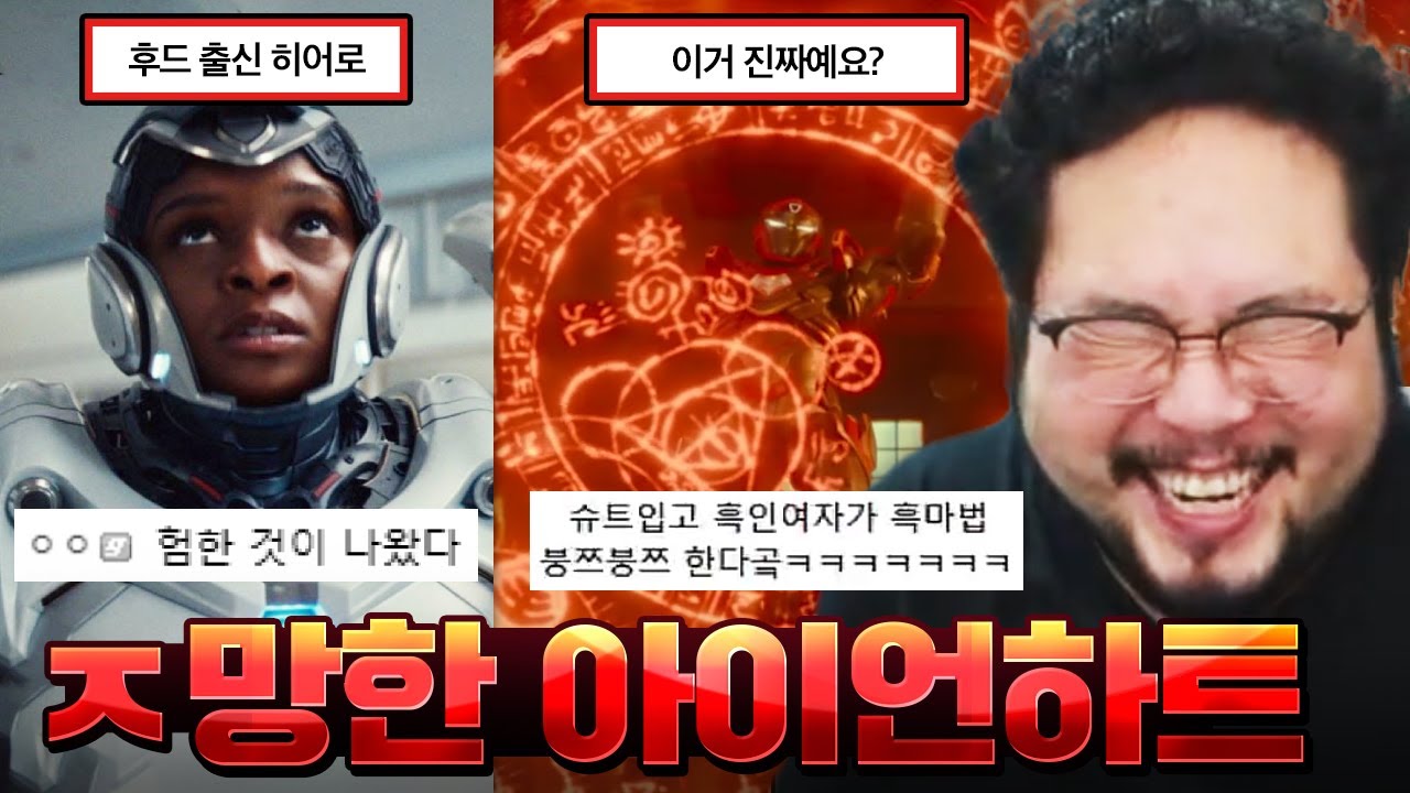 마블의 PC떡칠 뉴히어로 '아이언하트' ㅋㅋㅋㅋㅋ 완전히 파멸해버린 아이언하트 모음집 & 최근 MCU 근황 레전드 모음 ㅋㅋㅋㅋㅋ