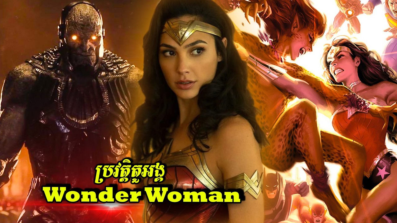 ប្រវត្តិតួអង្គ៖ Wonder Woman - កំពូលវីរៈនារីដ៏អស្ចារ្យ (ចក្រវាឡ DCEU)