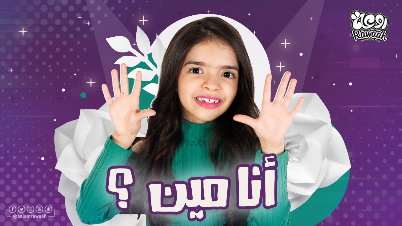 تعرفوا على نجمتنا الجديدة&nbsp;|&nbsp;عالم&nbsp;روعة