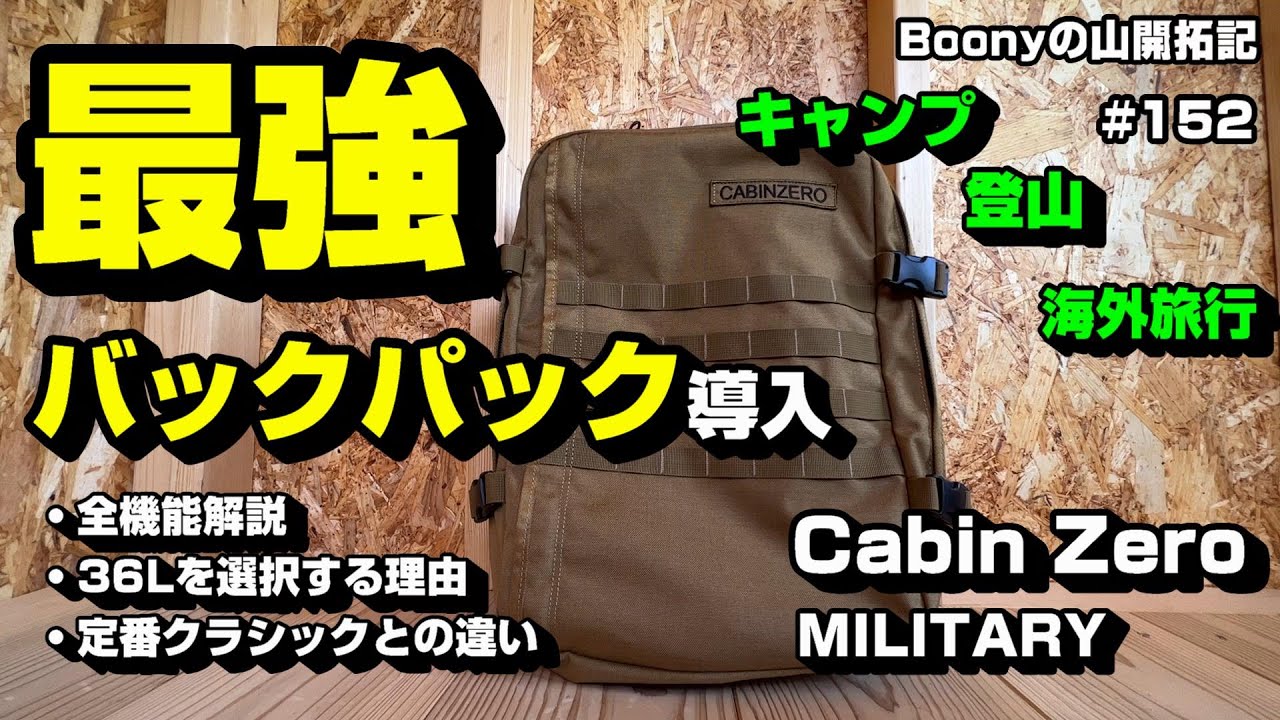 最強バックパック導入　キャビンゼロ　ミリタリー