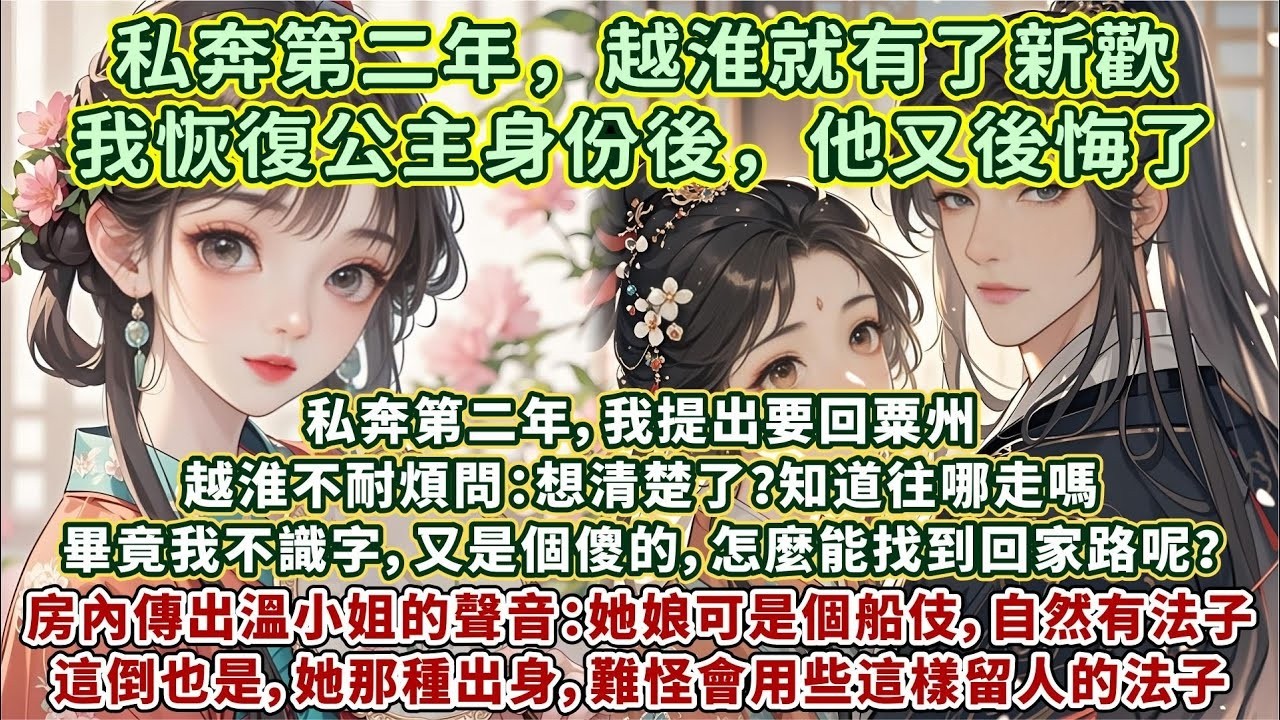 完結優質爽文：私奔第二年，我提出要回粟州越淮不耐煩問：想清楚了？知道往哪走嗎？畢竟我不識字，又是個傻的，怎麼能找到回家路呢？房內傳出溫小姐的聲音：她娘可是個船伎，自然有問路的法子。這倒也是，她那