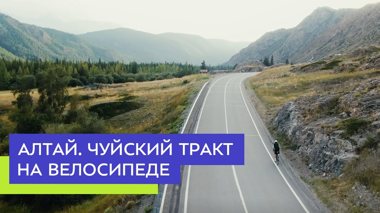 Алтай. Чуйский тракт на велосипеде