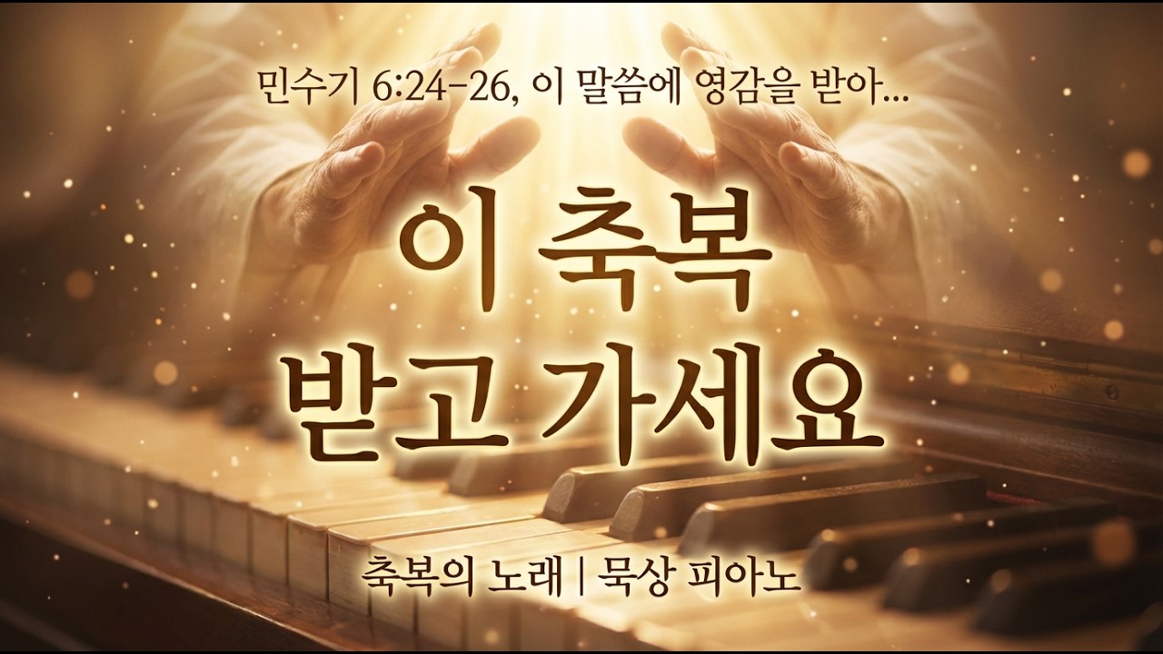 [말씀묵상] 이 축복, 받고 가세요 | 민수기 6장 24절 26절 묵상 피아노 | 연말 축복 기도