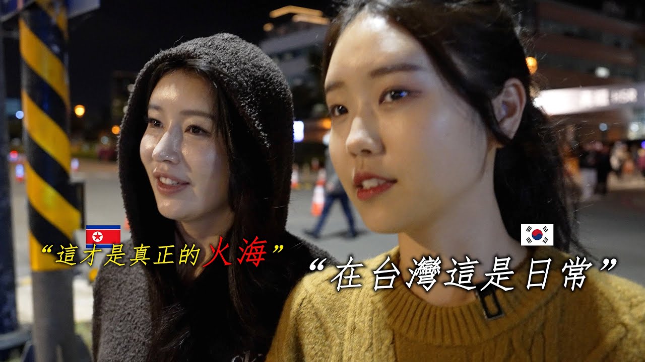 台灣和我知道的世界完全不一樣..朝鮮美女後悔現在才知道什麽是夜生活