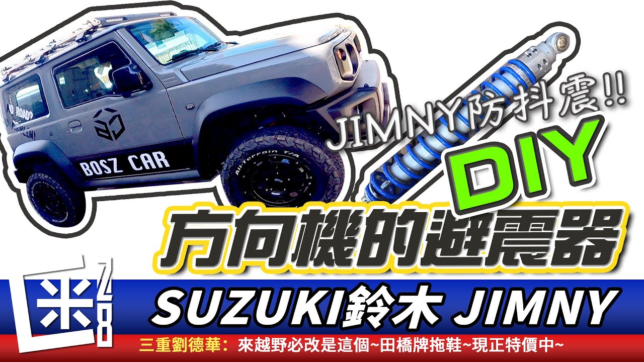 SUZUKI JIMNY DIY方向機避震器~方向盤減震防甩!!越野Off Road 實用改裝 JB74W FT. 伯斯汽車/bhp動力晶片/RAYS/WMD LR/Fi EXHAUST