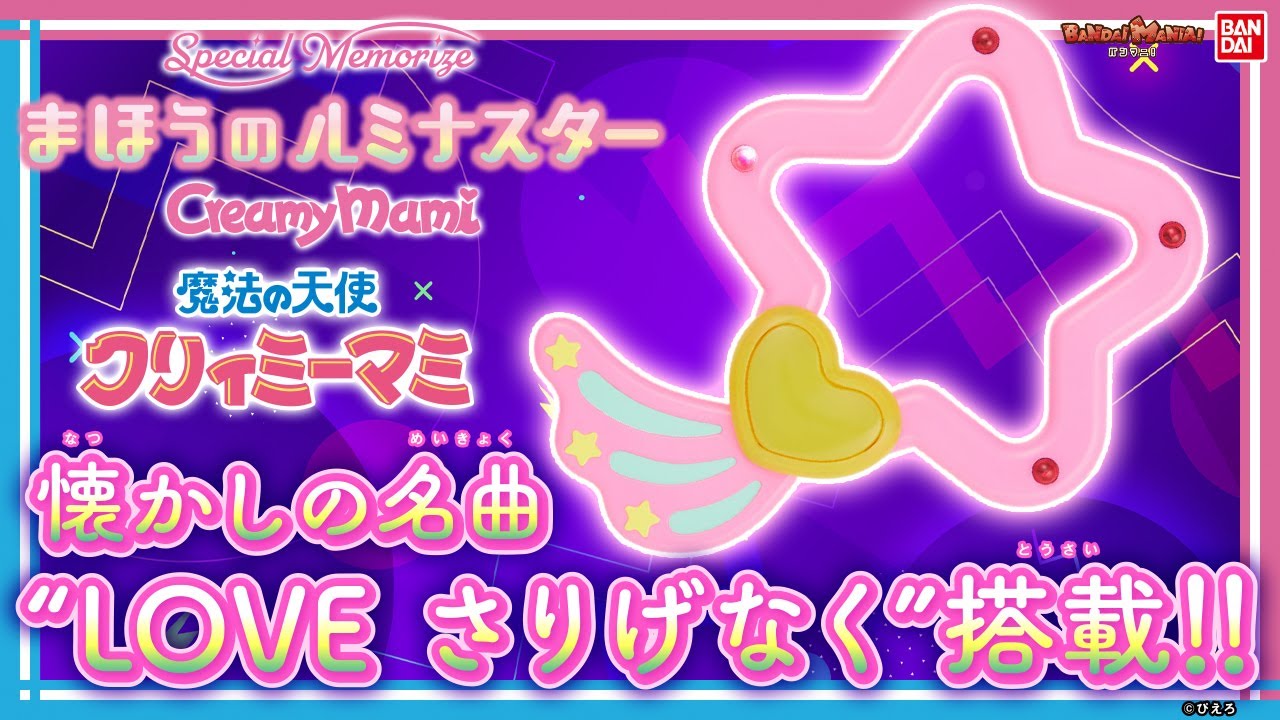 Special Memorizeにルミナスターが登場!!光と音のギミックでクリィミーマミになりきろう!!【バンマニ!】【バンダイ公式】