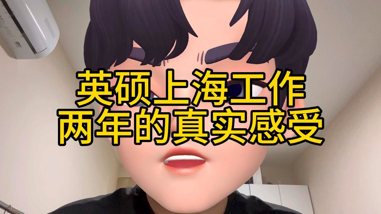 英硕上海工作两年的真实感受，后悔当时毕业没有回家吗？