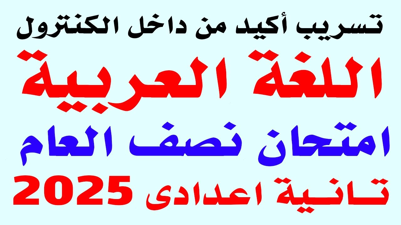 تسريب امتحان لغة عربية  للصف الثانى الاعدادى الترم الاول 2025 | مراجعه عربي تانيه اعدادي نصف العام