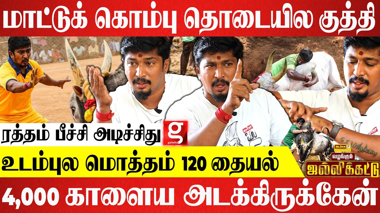 மாடு குத்துன காயம்தான் எங்களுக்கு Gold Medal - முடக்கத்தான் மணி |Jallikattu| Madurai|MudakkathanMani