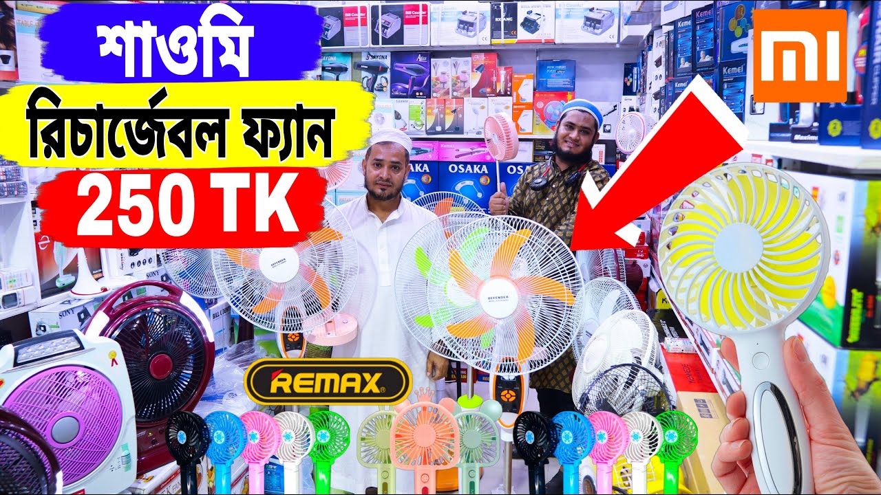শাওমি রিচার্জেবল ফ্যান মাত্র 250 টাকায় | ১ চার্জে ৩০ ঘন্টা চলে | charger fan price in bd 2021