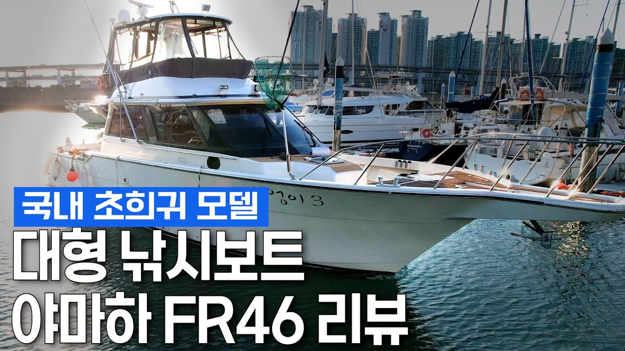 [Обзор лодки] Обзор Yamaha FR46: 46-футовая рыболовная лодка, которую редко встретишь в Корее/Меч...