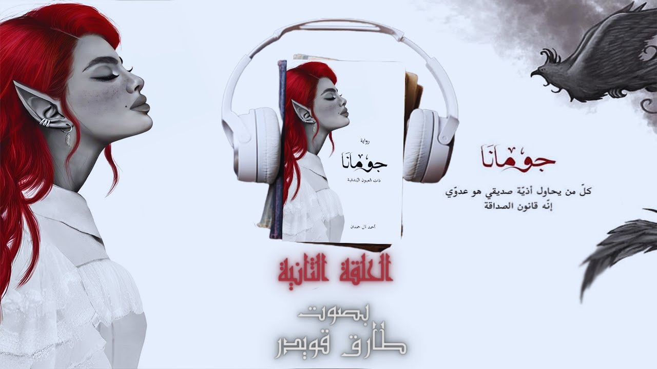 رواية جومانا الحلقة الثانية 2 | أحمد آل حمدان | بصوت طارق قويدر