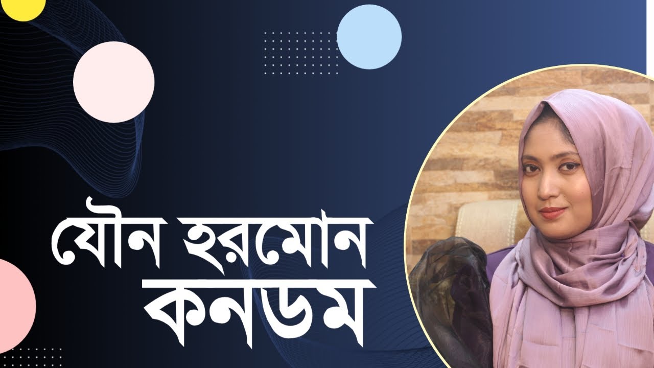 যৌন হরমোন । কনডম । টেস্টোস্টেরন হরমোন । ডাঃ নুসরাত জাহান দৃষ্টি । SexEdu with Dr Dristy